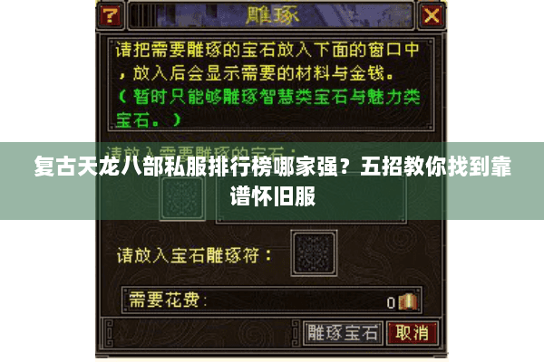 复古天龙八部私服排行榜哪家强？五招教你找到靠谱怀旧服