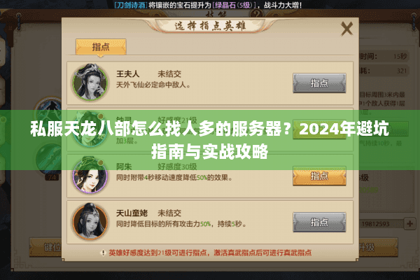 私服天龙八部怎么找人多的服务器？2024年避坑指南与实战攻略