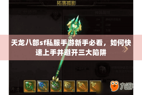 天龙八部sf私服手游新手必看，如何快速上手并避开三大陷阱