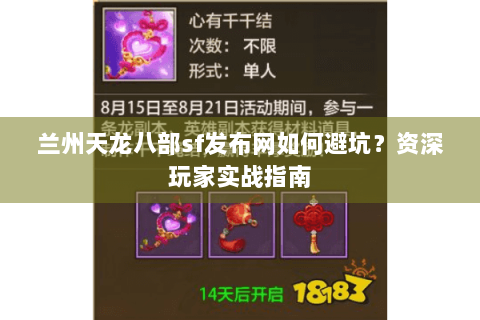 兰州天龙八部sf发布网如何避坑？资深玩家实战指南