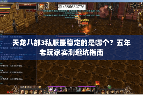 天龙八部3私服最稳定的是哪个？五年老玩家实测避坑指南