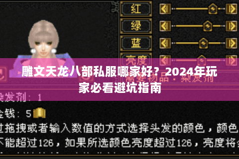 雕文天龙八部私服哪家好？2024年玩家必看避坑指南