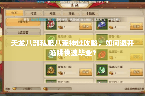 天龙八部私服八荒神域攻略，如何避开陷阱快速毕业？