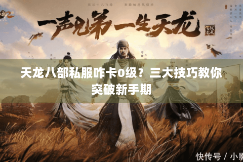 天龙八部私服咋卡0级？三大技巧教你突破新手期
