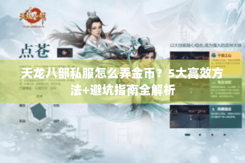 天龙八部私服怎么弄金币？5大高效方法+避坑指南全解析