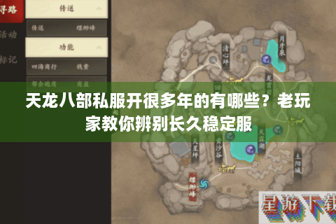 天龙八部私服开很多年的有哪些？老玩家教你辨别长久稳定服