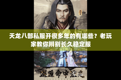 天龙八部私服开很多年的有哪些？老玩家教你辨别长久稳定服