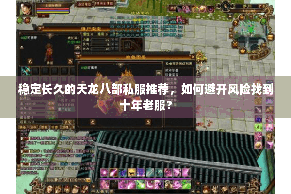 稳定长久的天龙八部私服推荐，如何避开风险找到十年老服？