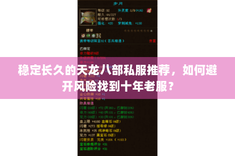 稳定长久的天龙八部私服推荐，如何避开风险找到十年老服？