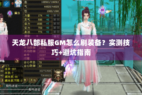 天龙八部私服GM怎么刷装备？实测技巧+避坑指南