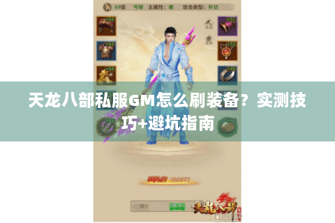 天龙八部私服GM怎么刷装备？实测技巧+避坑指南
