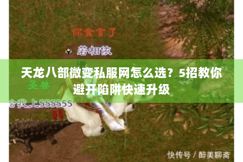 天龙八部微变私服网怎么选？5招教你避开陷阱快速升级