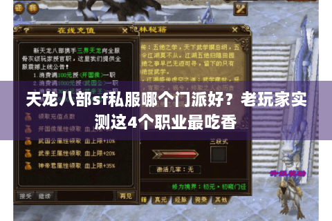 天龙八部sf私服哪个门派好？老玩家实测这4个职业最吃香