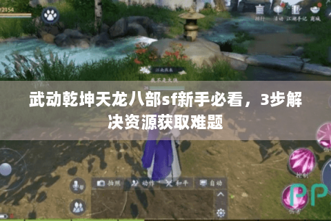 武动乾坤天龙八部sf新手必看，3步解决资源获取难题
