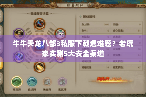 牛牛天龙八部3私服下载遇难题？老玩家实测5大安全渠道