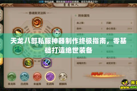 天龙八部私服神器制作终极指南，零基础打造绝世装备