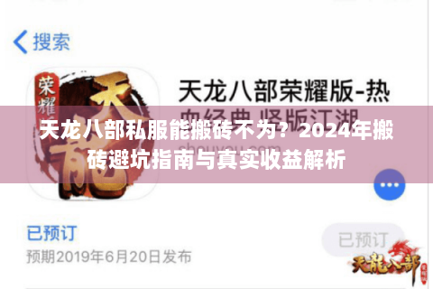 天龙八部私服能搬砖不为？2024年搬砖避坑指南与真实收益解析