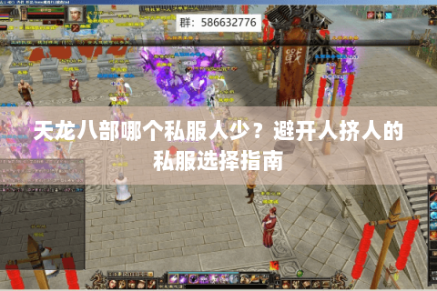 天龙八部哪个私服人少？避开人挤人的私服选择指南