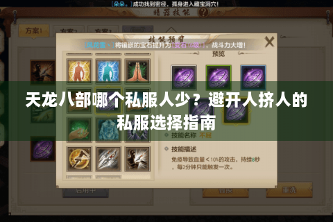 天龙八部哪个私服人少？避开人挤人的私服选择指南