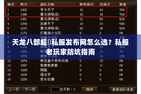 天龙八部超変私服发布网怎么选？私服老玩家防坑指南