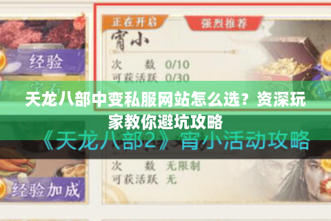 天龙八部中变私服网站怎么选？资深玩家教你避坑攻略
