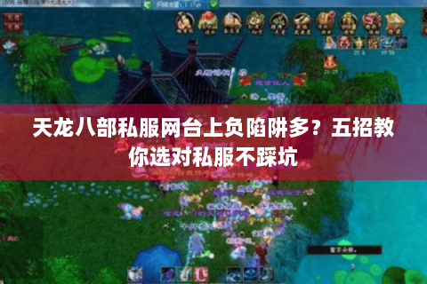 天龙八部私服网台上负陷阱多？五招教你选对私服不踩坑