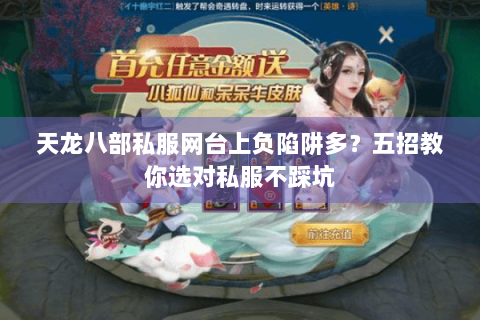 天龙八部私服网台上负陷阱多？五招教你选对私服不踩坑