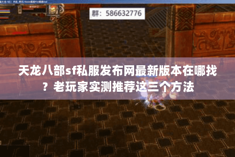 天龙八部sf私服发布网最新版本在哪找？老玩家实测推荐这三个方法