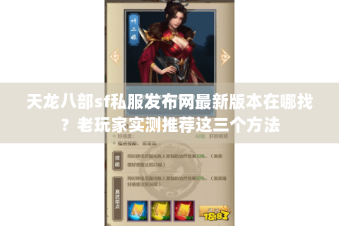 天龙八部sf私服发布网最新版本在哪找？老玩家实测推荐这三个方法