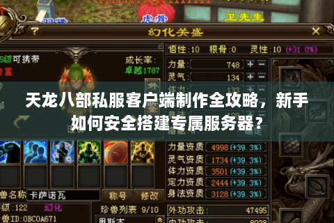 天龙八部私服客户端制作全攻略，新手如何安全搭建专属服务器？