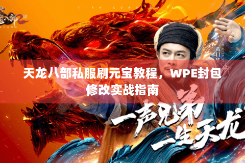 天龙八部私服刷元宝教程，WPE封包修改实战指南
