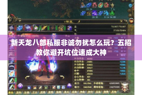 新天龙八部私服非诚勿扰怎么玩？五招教你避开坑位速成大神