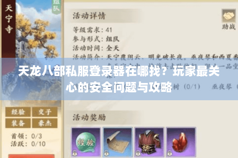 天龙八部私服登录器在哪找？玩家最关心的安全问题与攻略