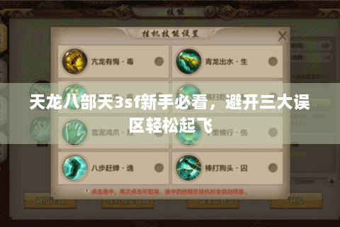 天龙八部天3sf新手必看，避开三大误区轻松起飞