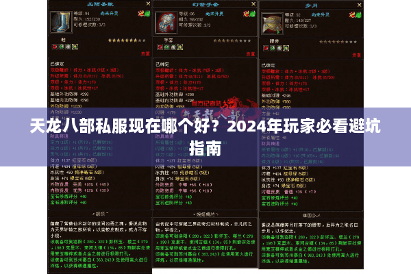 天龙八部私服现在哪个好？2024年玩家必看避坑指南