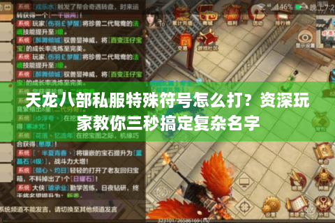 天龙八部私服特殊符号怎么打？资深玩家教你三秒搞定复杂名字