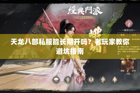 天龙八部私服能长期开吗？老玩家教你避坑指南