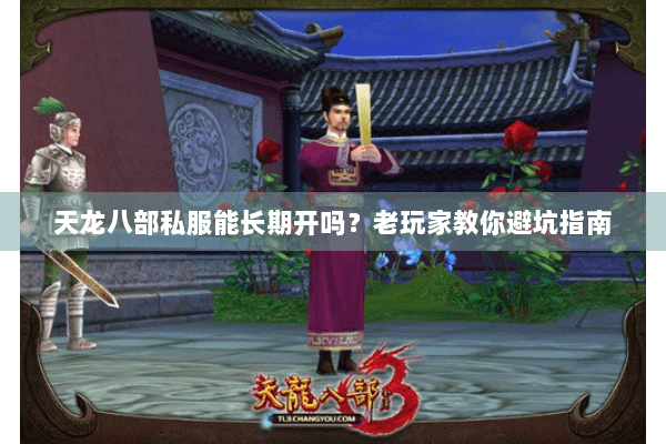 天龙八部私服能长期开吗？老玩家教你避坑指南