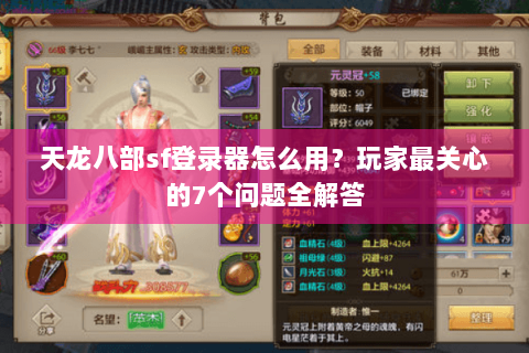天龙八部sf登录器怎么用？玩家最关心的7个问题全解答