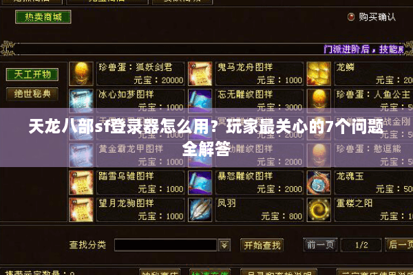 天龙八部sf登录器怎么用？玩家最关心的7个问题全解答