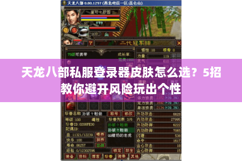 天龙八部私服登录器皮肤怎么选？5招教你避开风险玩出个性