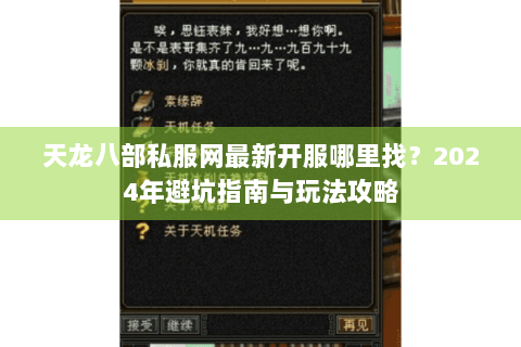 天龙八部私服网最新开服哪里找？2024年避坑指南与玩法攻略