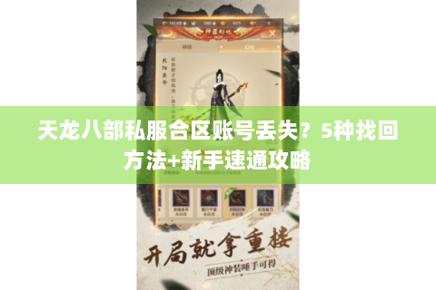 天龙八部私服合区账号丢失？5种找回方法+新手速通攻略