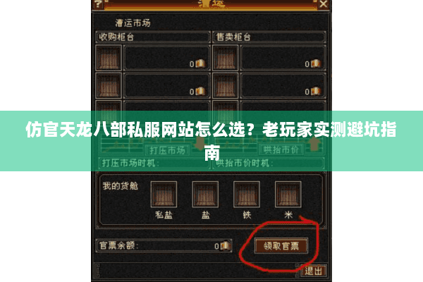 仿官天龙八部私服网站怎么选？老玩家实测避坑指南