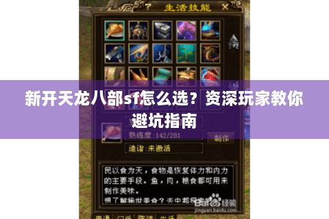 新开天龙八部sf怎么选？资深玩家教你避坑指南
