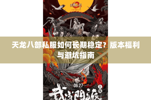 天龙八部私服如何长期稳定？版本福利与避坑指南