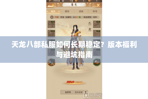 天龙八部私服如何长期稳定？版本福利与避坑指南