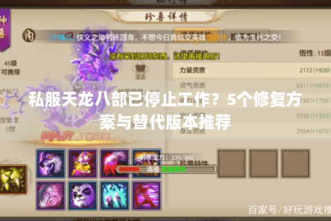 私服天龙八部已停止工作？5个修复方案与替代版本推荐