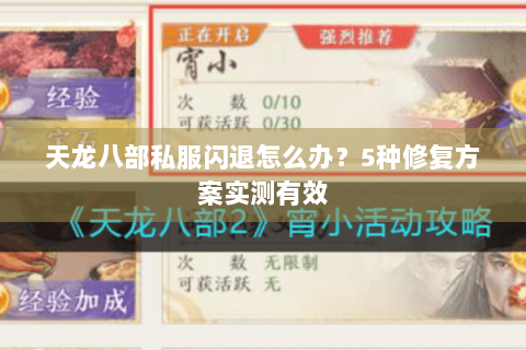 天龙八部私服闪退怎么办？5种修复方案实测有效