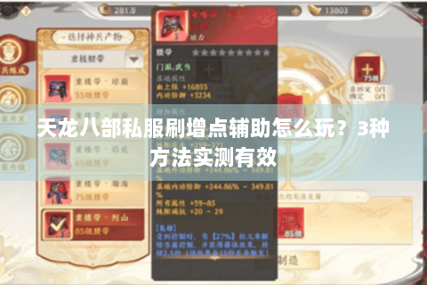 天龙八部私服刷增点辅助怎么玩？3种方法实测有效